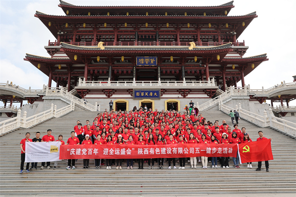 慶建黨百年，迎全運(yùn)盛會——公司開展健步走活動(dòng)