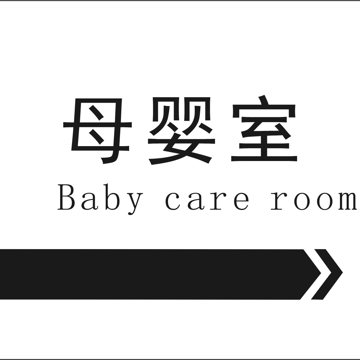 小小母嬰室 大大關(guān)愛心——公司工會積極踐行我為群眾辦實(shí)事
