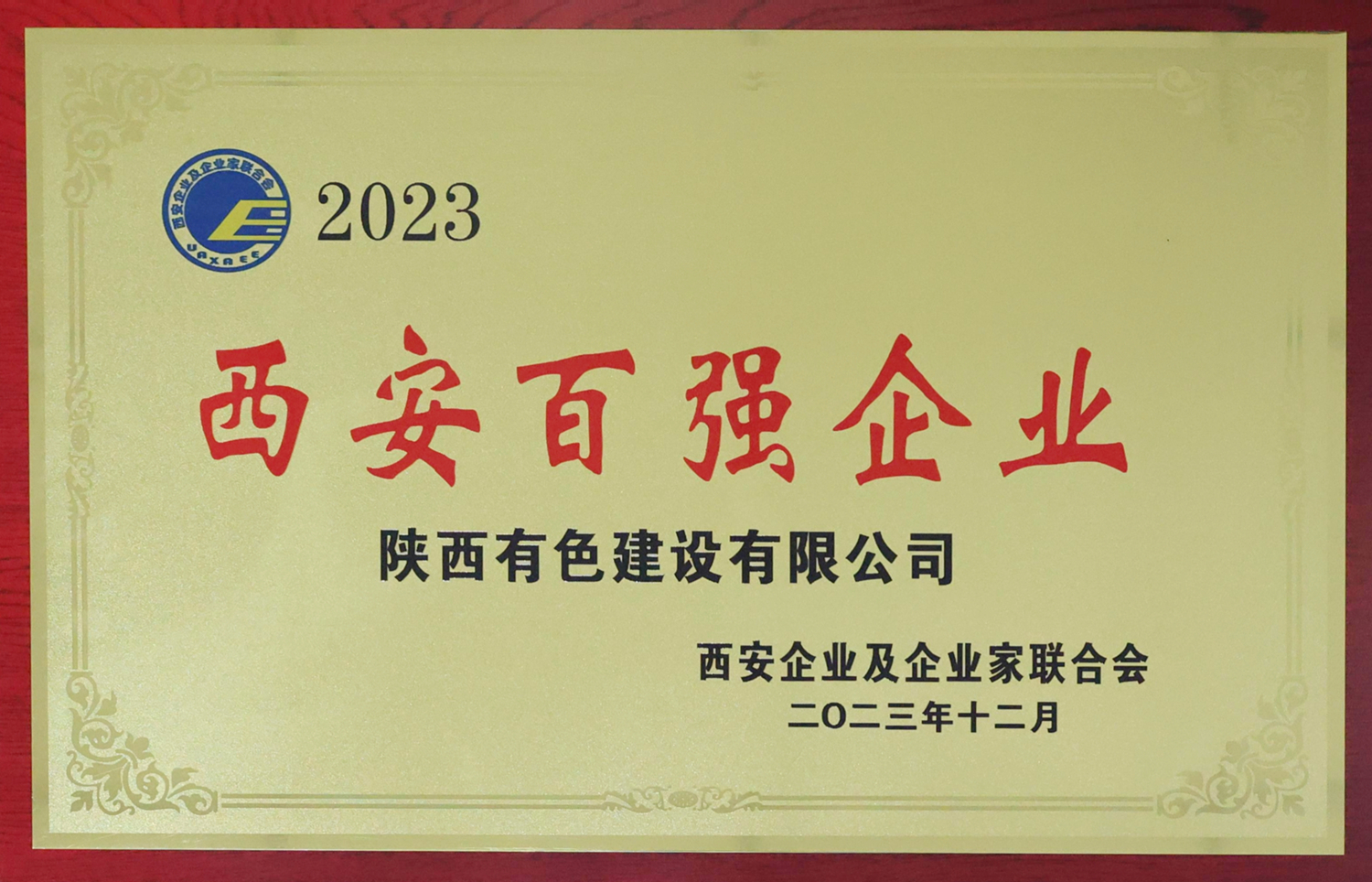 1710297644608383.jpg 2023西安百強企業(yè)_副本.jpg