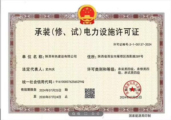 承裝（修、試）電力設(shè)施四級(jí)資質(zhì)_副本.jpg